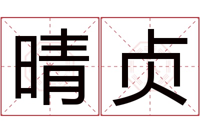 晴贞名字寓意