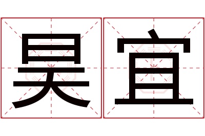 昊宜名字寓意 昊宜名字寓意