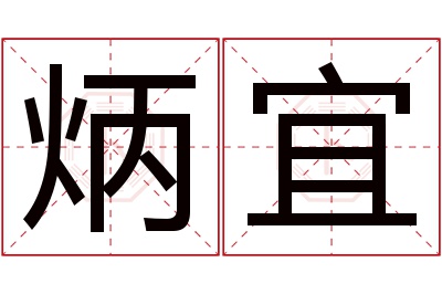 炳宜名字寓意