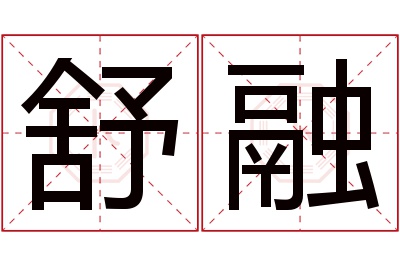 舒融名字寓意