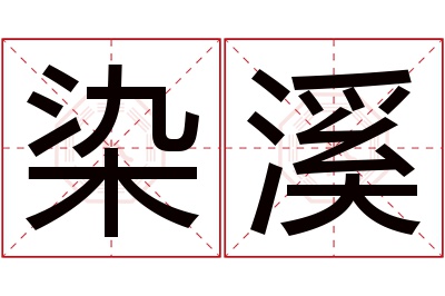 染溪名字寓意