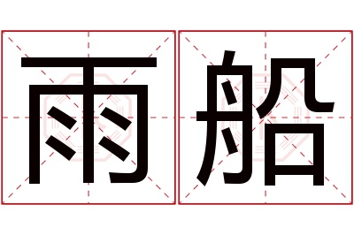 雨船名字寓意