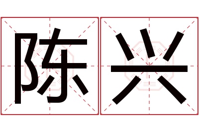 陈兴名字寓意