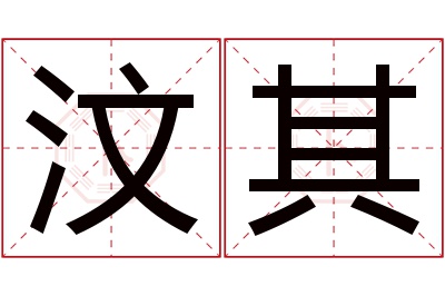 汶其名字寓意