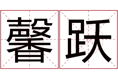 馨跃名字寓意