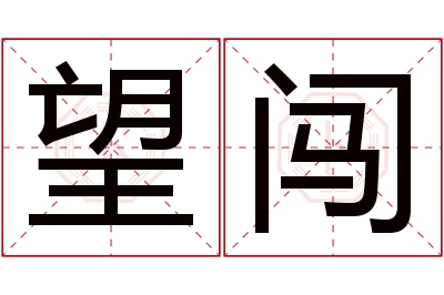 望闯名字寓意