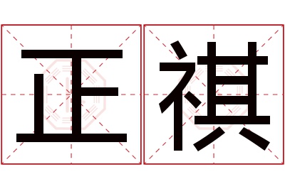 正祺名字寓意