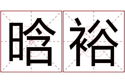 晗裕名字寓意