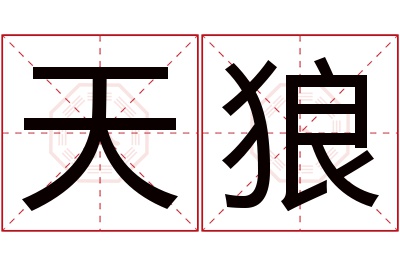 天狼名字寓意