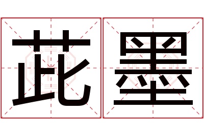 茈墨名字寓意