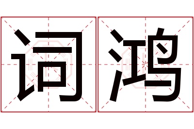 词鸿名字寓意