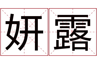 妍露名字寓意