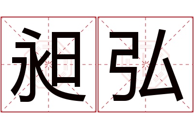 昶弘名字寓意