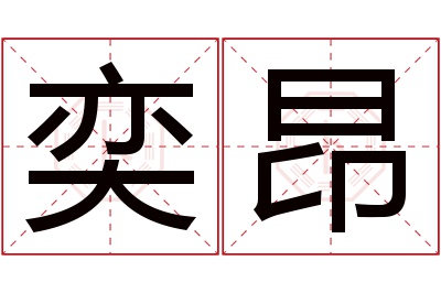 奕昂名字寓意