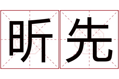 昕先名字寓意