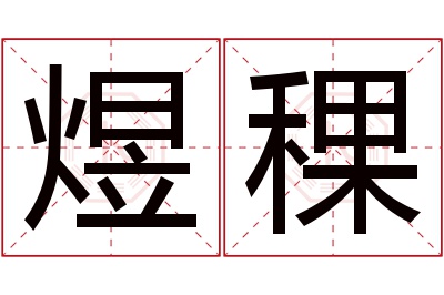 煜稞名字寓意