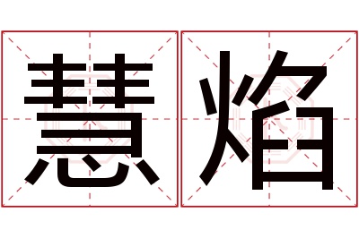 慧焰名字寓意