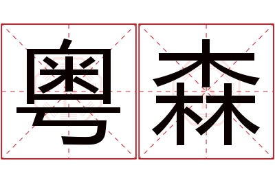 粤森名字寓意 粤森名字寓意