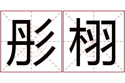 彤栩名字寓意