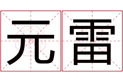 元雷名字寓意