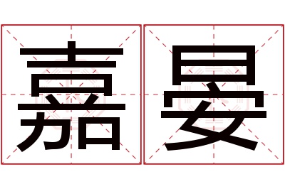 嘉晏名字寓意