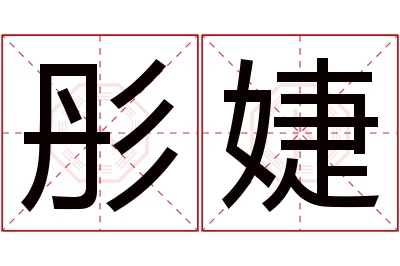 彤婕名字寓意