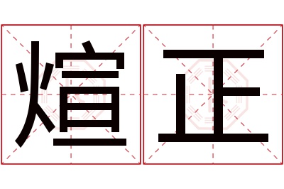 煊正名字寓意