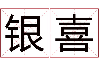 银喜名字寓意