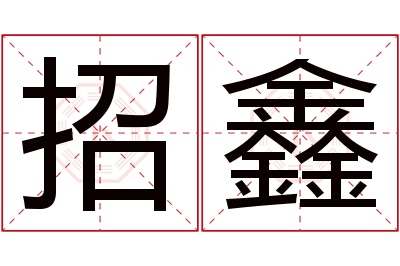 招鑫名字寓意