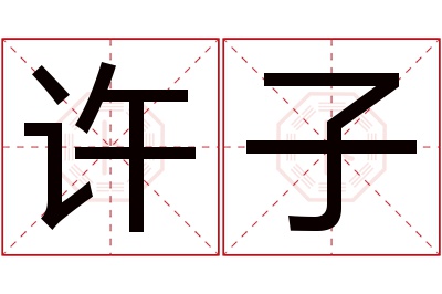 许子名字寓意