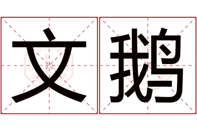 文鹅名字寓意