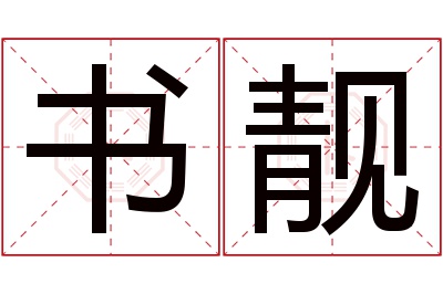 书靓名字寓意