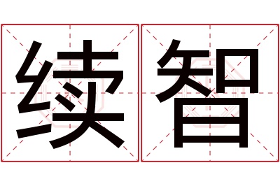 续智名字寓意