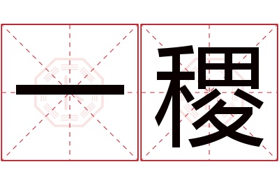 一稷名字寓意