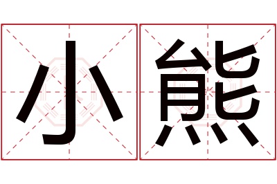 小熊名字寓意