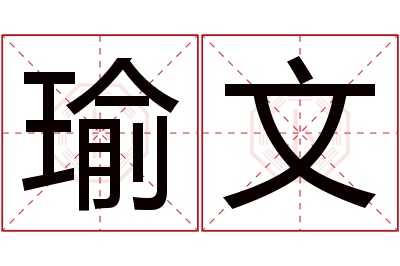 瑜文名字寓意