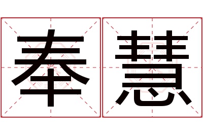 奉慧名字寓意