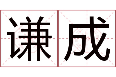 谦成名字寓意