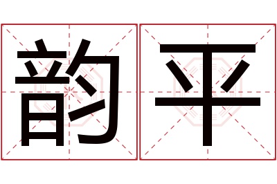 韵平名字寓意