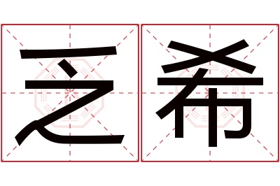 乏希名字寓意