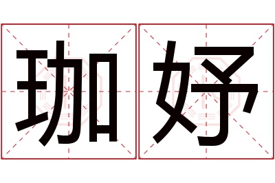 珈妤名字寓意