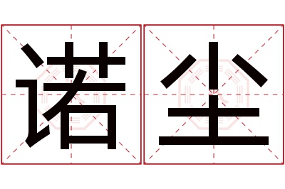 诺尘名字寓意