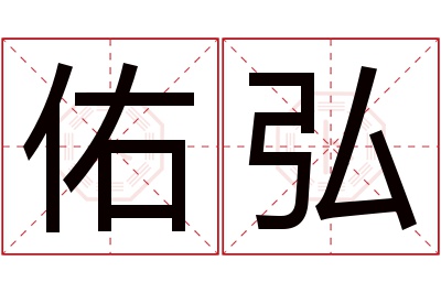 佑弘名字寓意 佑弘名字寓意