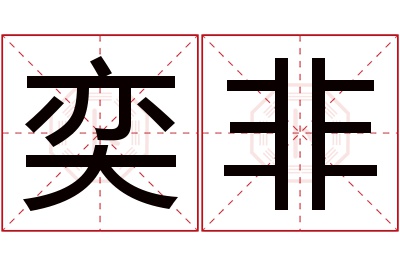 奕非名字寓意