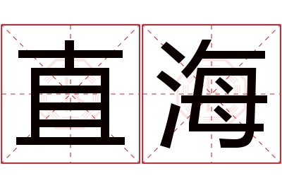 直海名字寓意