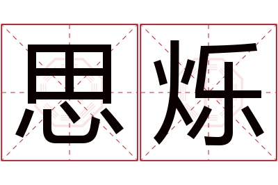 思烁名字寓意