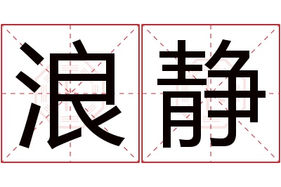 浪静名字寓意