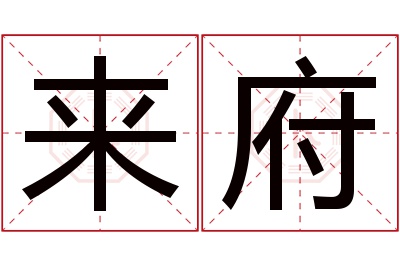 来府名字寓意