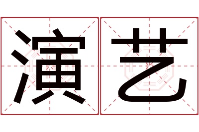 演艺名字寓意