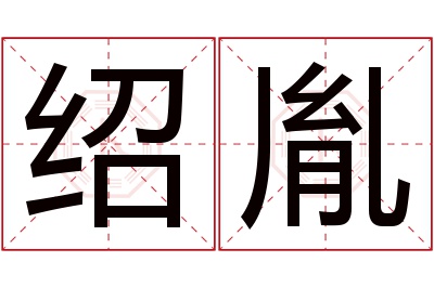 绍胤名字寓意